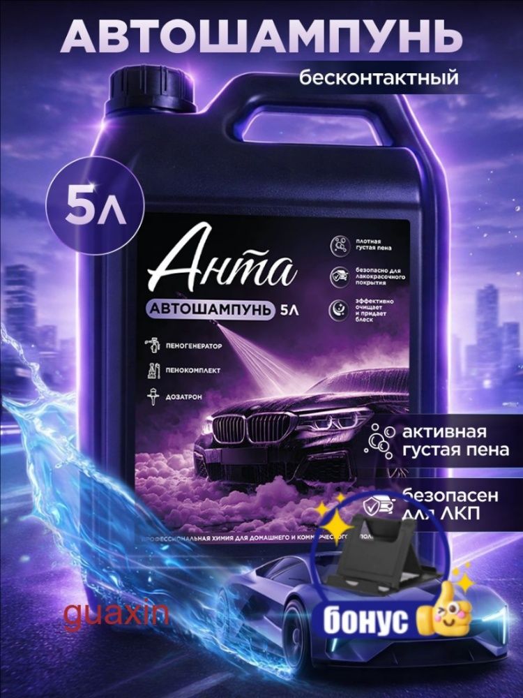 Автошампунь, 5 л, 1 шт.