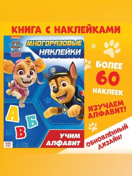 Многоразовые наклейки для малышей "Щенячий патруль", 60 наклеек, 4 страницы, формат А4