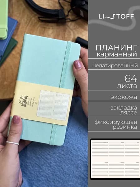 Планер недатированный Listoff JOY BOOK 17х9,5 см, планинг карманный, твердая обложка из экокожи, 64 листа