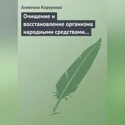 Очищение и восстановление организма народными средствами при заболеваниях щитовидной железы | Корзунова Алевтина Николаевна | Электронная аудиокнига