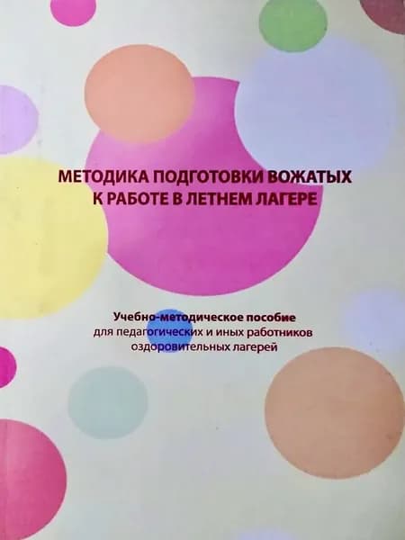 Методика подготовки вожатых к работе в летнем лагере | Головешкина Наталья, Петроченко А. | Книга б/у
