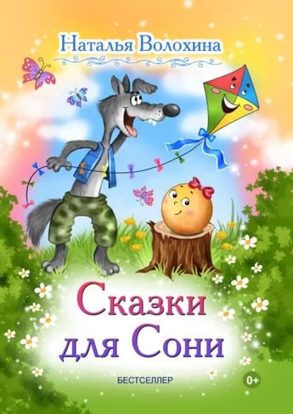 Сказки для Сони | Волохина Наталья | Электронная книга