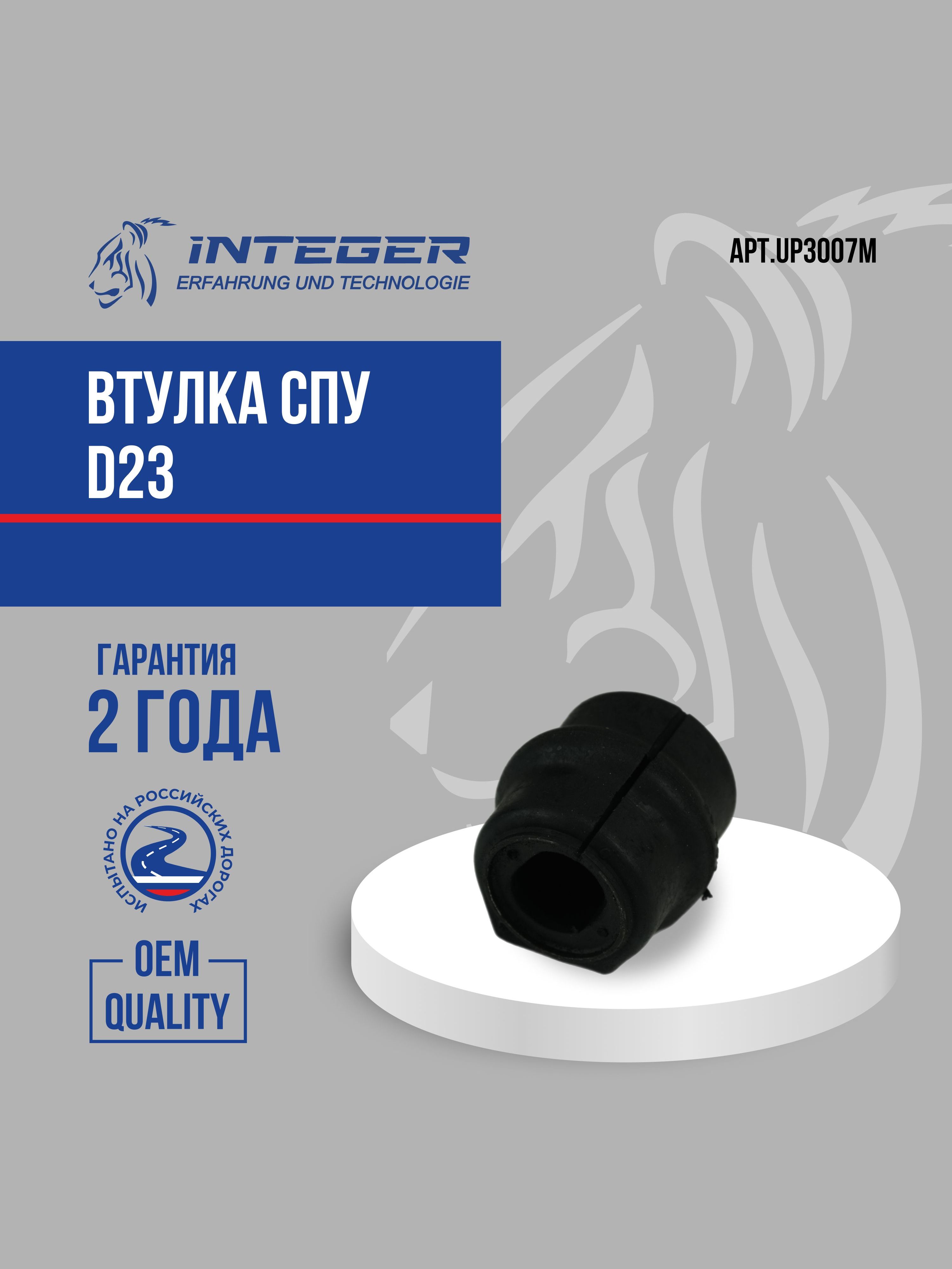 Втулка СПУ стабилизатора d22 Peugeot Пежо 307, 308, Citroen Ситроен C4, C4 Picasso DS 4 ор.509488 INTEGER UP3007M