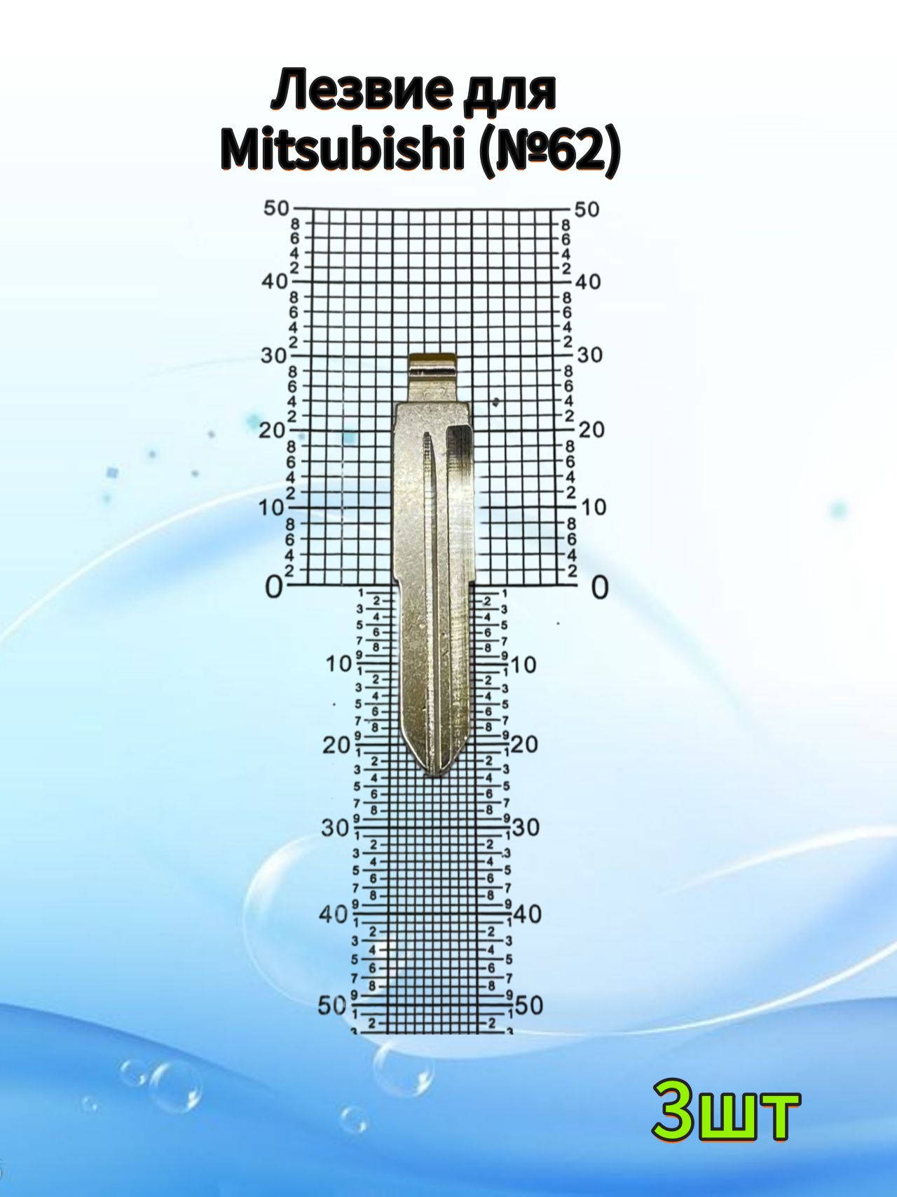 Лезвие для Mitsubishi 3шт