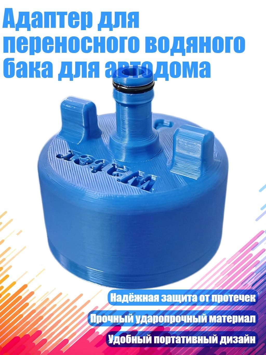 Адаптер для переносного водяного бака для автодома, Синий