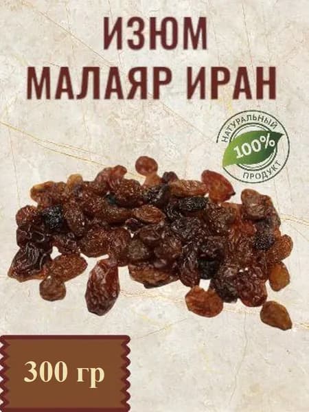 Изюм Малаяр 300 грамм