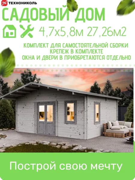 Садовый дом 5.8х4.7м, комплект для сборки без окон и дверей, ТЕХНОНИКОЛЬ