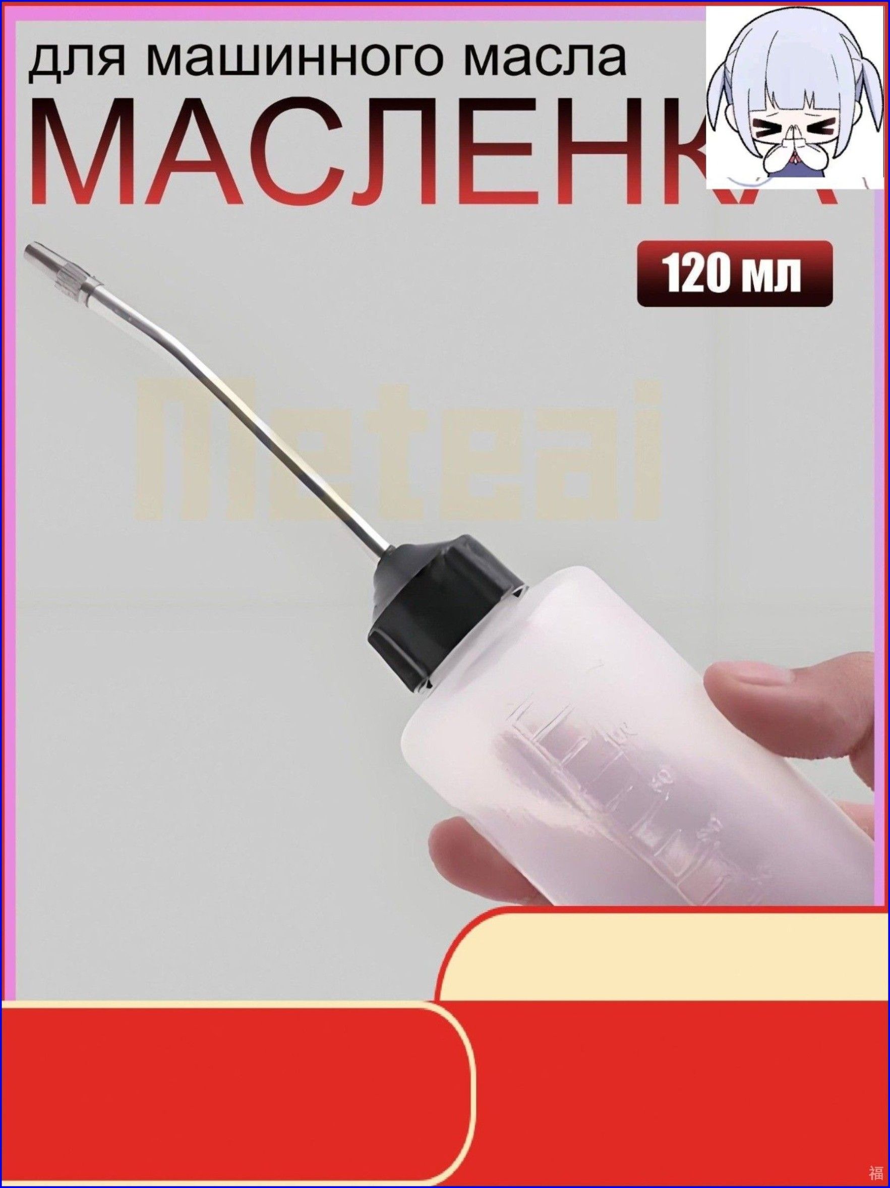 Эксклюзивная масленка 120мл для масел и смазки-888-666