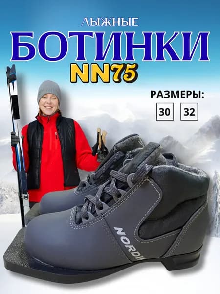 Ботинки лыжные