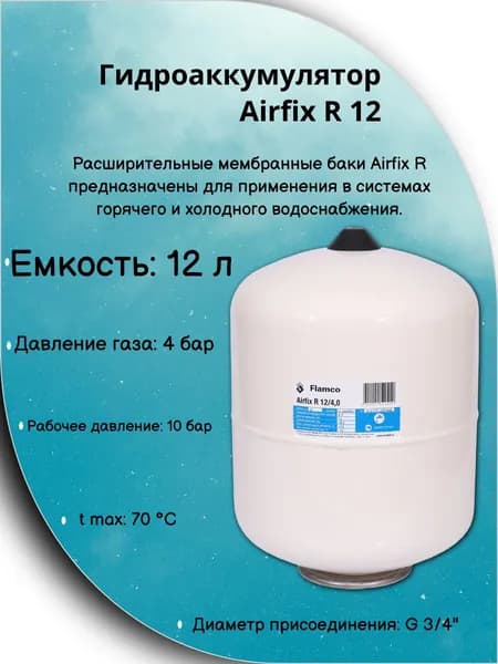 Гидроаккумулятор/бак мембранный для водоснабжения Flamco Airfix R 12/4,0 - 10bar
