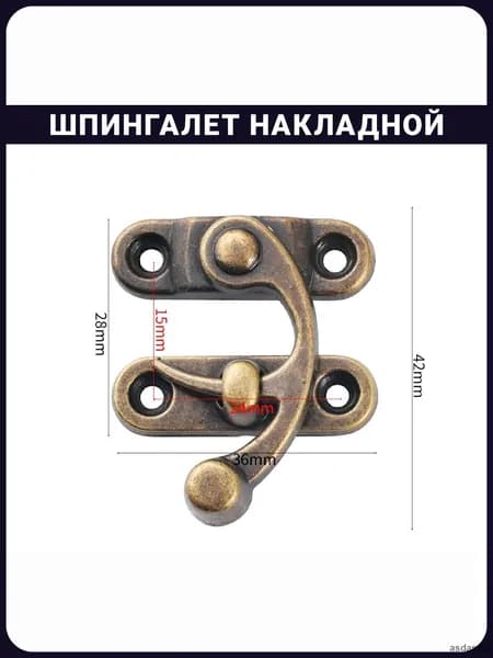 Шпингалет мебельный накладной 42 мм бронзовый для дверец ящиков шкатулок винтажный