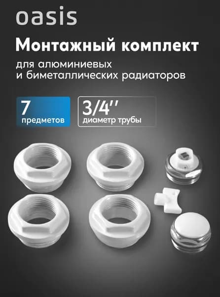 Монтажный комплект 3/4" для алюминиевых и биметаллических радиаторов 7 предметов