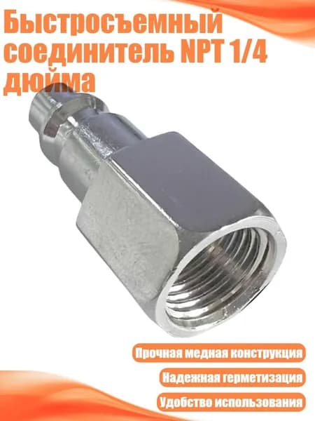 Быстросъемный соединитель NPT 1/4 дюйма, Внутренний поток