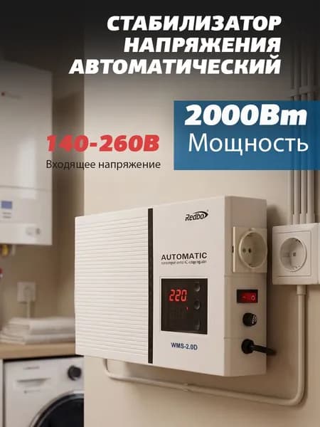 Стабилизатор напряжения автоматический Redbo WMS-2.0D