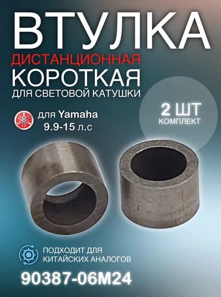 Втулка дистанционная короткая для световой катушки для Yamaha 9.9-15 (комплект 2шт)