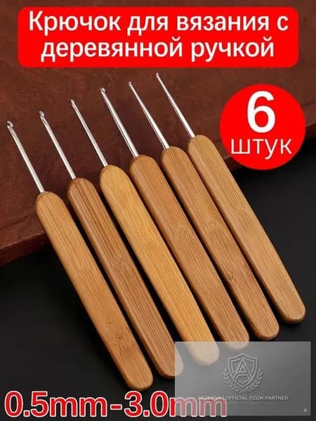 Деревянные крючки для вязания 6 штук, 0.5-3.0 мм, гладкие без заусенцев, высокопрочные не ломаются