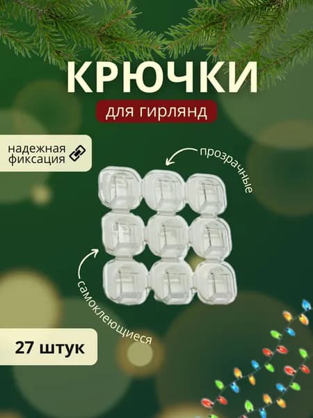 Крепление для проводов и гирлянды 27 штук