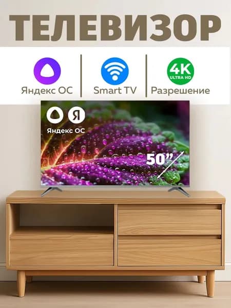 Телевизор с Яндекс Алисой 50″ 4K UHD, черный