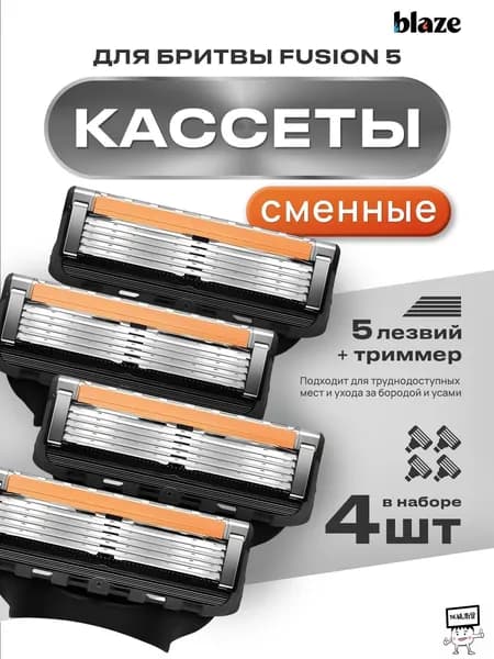 Сменные кассеты для мужских бритв 4 шт с 5 лезвиями/ Лезвия для бритья / с тримером