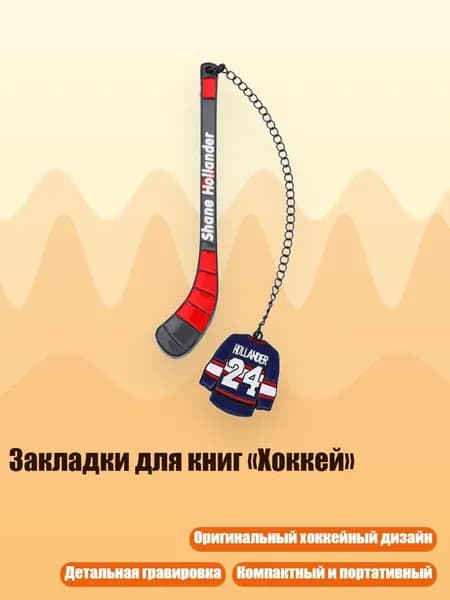 Закладки для книг Хоккей , - 24