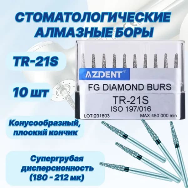 Стоматологические алмазные боры TR-21S, ISO 197/016 для высокоскоростных наконечников FG,10шт.