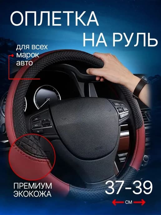 Оплетка на руль, диаметр 38 см, экокожа, чёрная бордовая
