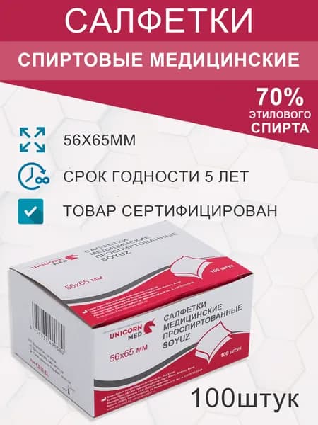 салфетки медицинские проспиртованные 56х65мм, 100штук, Юникорнмед