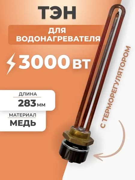 ТЭН для водонагревателя 3000 Вт с терморегулятором 283 мм