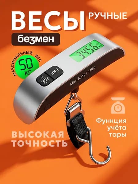 Весы для багажа электронные подвесные, безмен электронный, 50 кг.