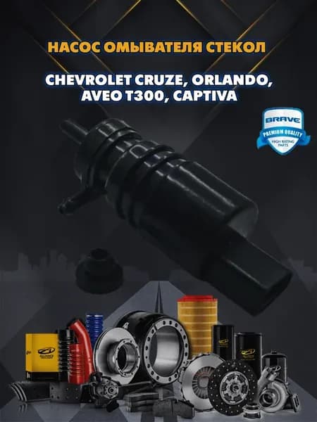 Насос омывателя стекол 13250356 Chevrolet