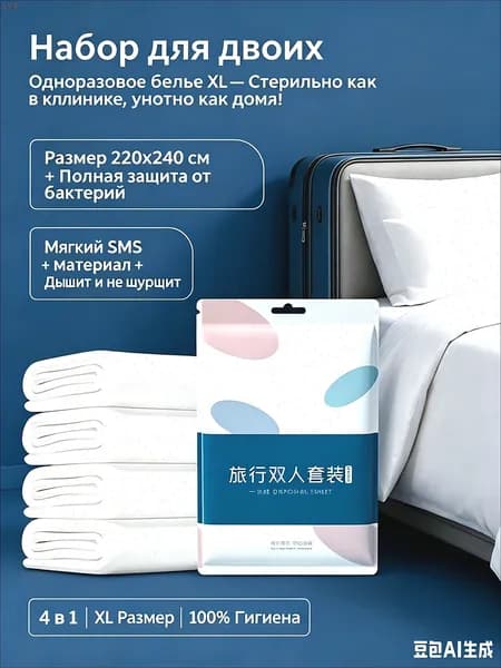 Одноразовое постельное белье, двухспальный набор XL 220x240, стерильный дорожный комплект для отеля и поезда (простыня, пододеяльник, 2 наволочки), белый