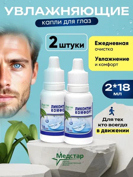 Раствор для увлажнения контактных линз, жидкость для линз Ликонтин Комфорт Медстар 18 мл 2 штуки