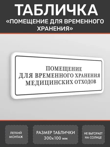Табличка Помещение для хранения Белая