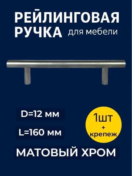 Ручка-рейлинг для мебели d 12 мм, 160 мм, матовый хром(1 шт)