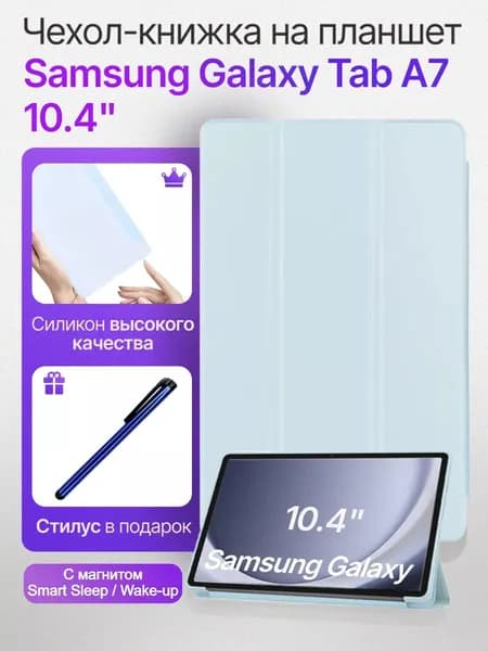 Чехол на планшет Samsung Galaxy Tab A7 10.4 T500 T505 2020