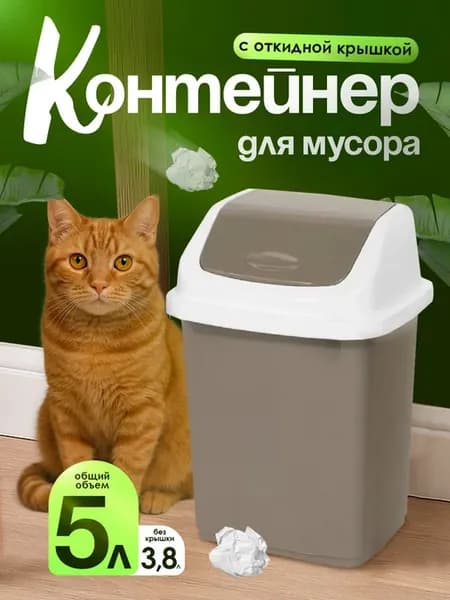 Мусорное ведро Комфорт OLA DOM 5 л с крышкой