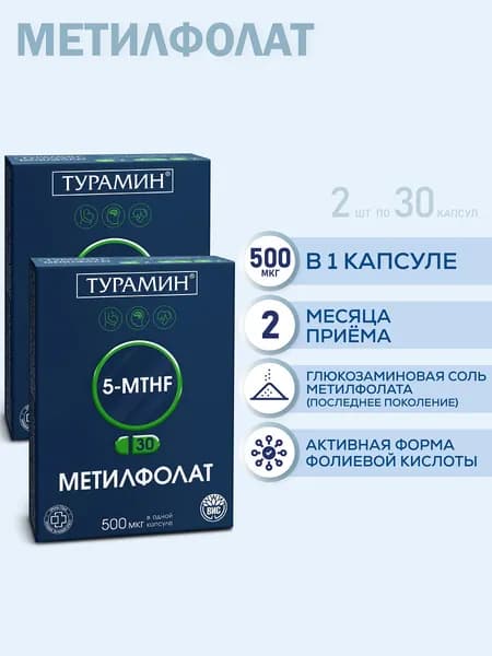 ТУРАМИН 5-MTHF МЕТИЛФОЛАТ (TURAMIN 5-MTHF FOLATE), капсулы 0,3г. №30-2шт
