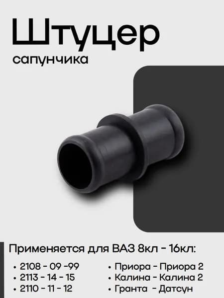 Штуцер (Трубка) сапуна для ваз