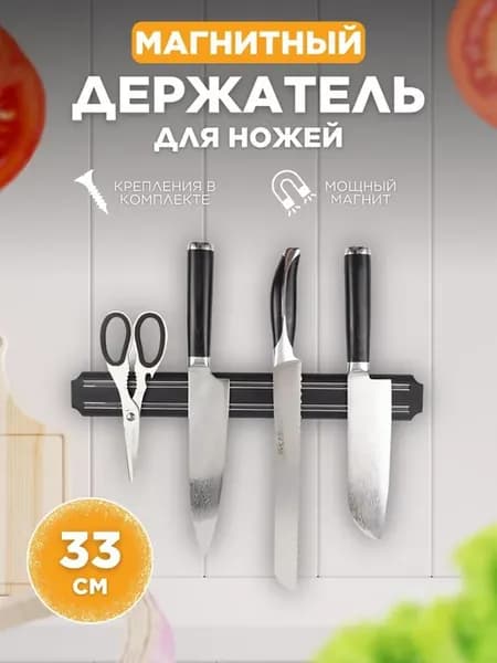 Магнитный держатель для ножей 33 см