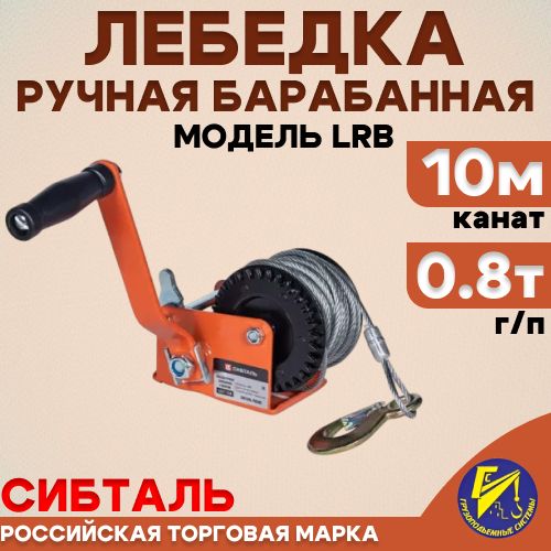 Ручная барабанная лебедка Сибталь модель LRB, 800 кг, канат 10м