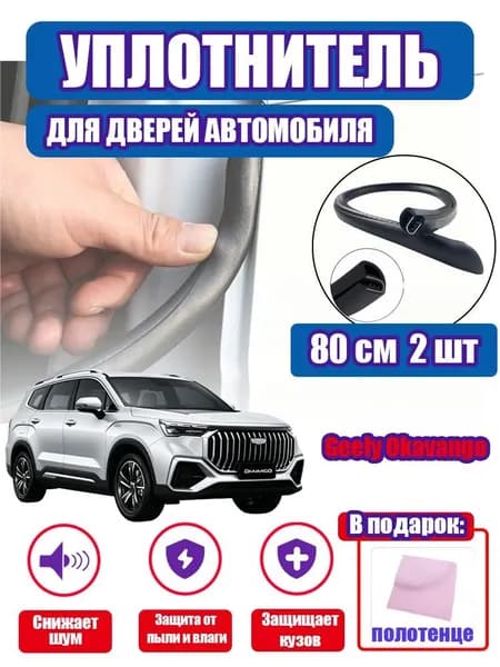 уплотнитель двери автомобиля Geely Okavango,80cm/2 шт.
