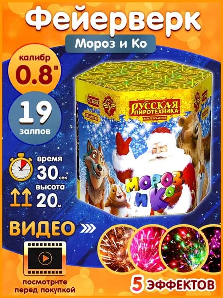 Фейерверк - Батарея салютов "Мороз и Ко", калибр 0.8", 19 залпов, 30 секунд, 20 метров, РС6360 Русская пиротехника