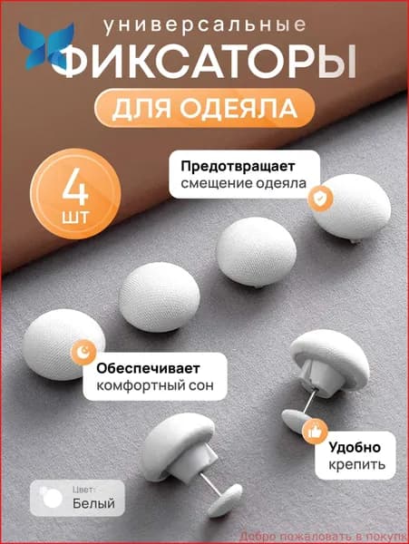 Фиксаторы для одеяла и простыни/ Клипсы зажимы для пододеяльника и простыни/ Держатели для постельного белья, покрывала и штор, 4 шт