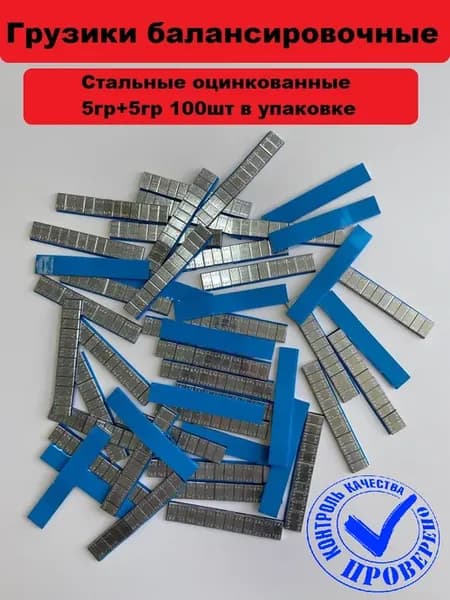 Груза балансировочные самоклеящиеся (5+5) 100шт