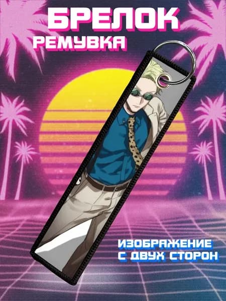 Брелок для ключей ремувка Магическая битва Кэнто Нанами