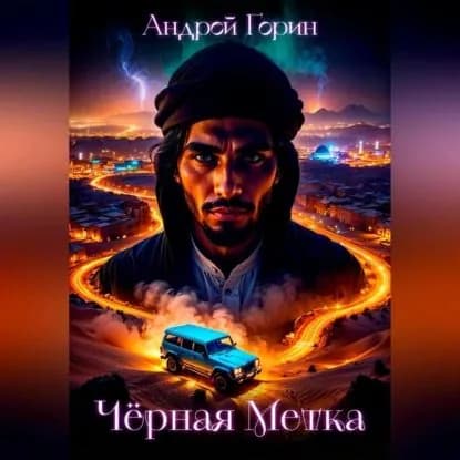 Чёрная метка | Горин Андрей | Электронная аудиокнига