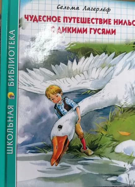 Чудесное путешествие Нильса с дикими гусями | Лагерлеф Сельма