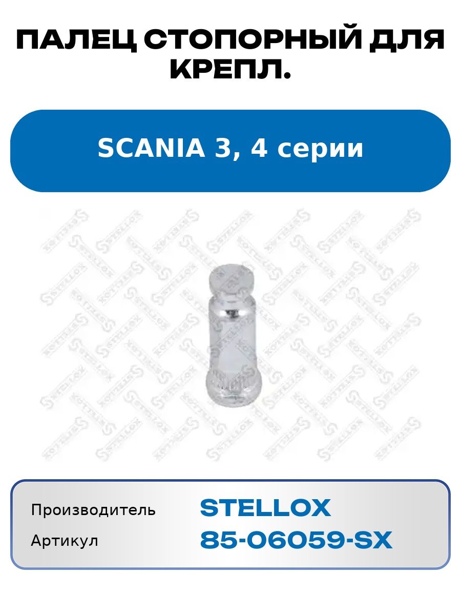 Палец стопорный для крепл. Scania 3, 4 серии Stellox 8506059Sx