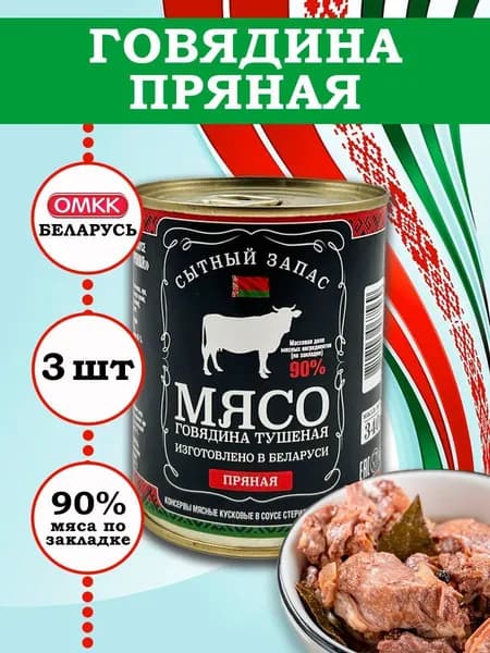 Калинковичский МК Говядина кусковая тушеная Пряная 340гр 3 шт
