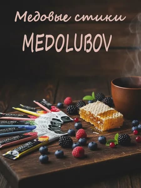 Мед натуральный крем суфле конфитюр Стики Медолюбов 10 гр. 15 шт.